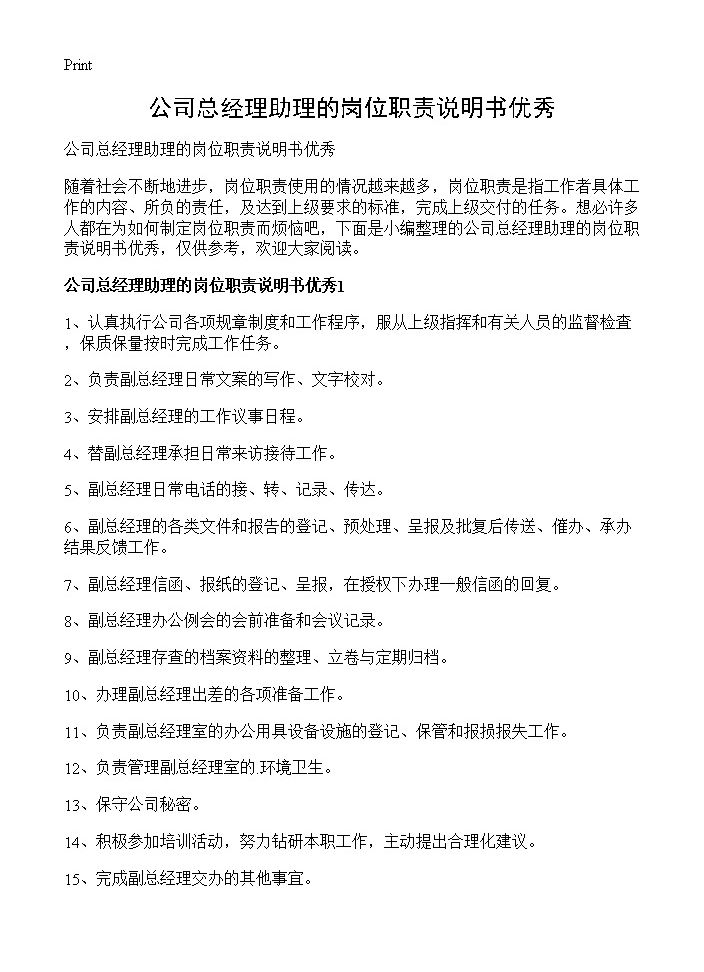 公司总经理助理的岗位职责说明书优秀