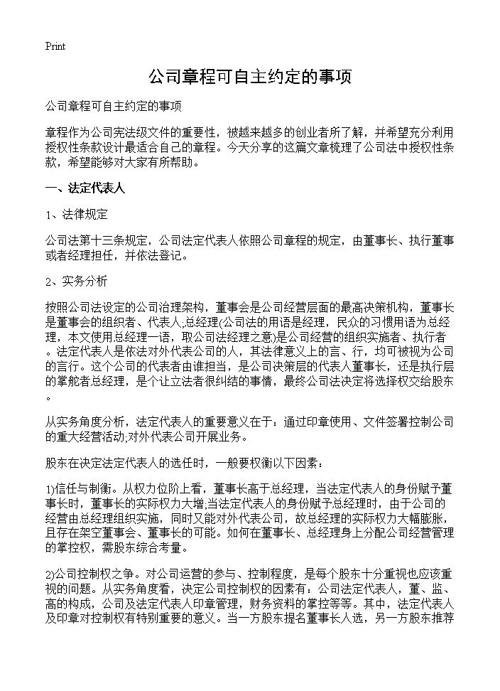 公司章程可自主约定的事项