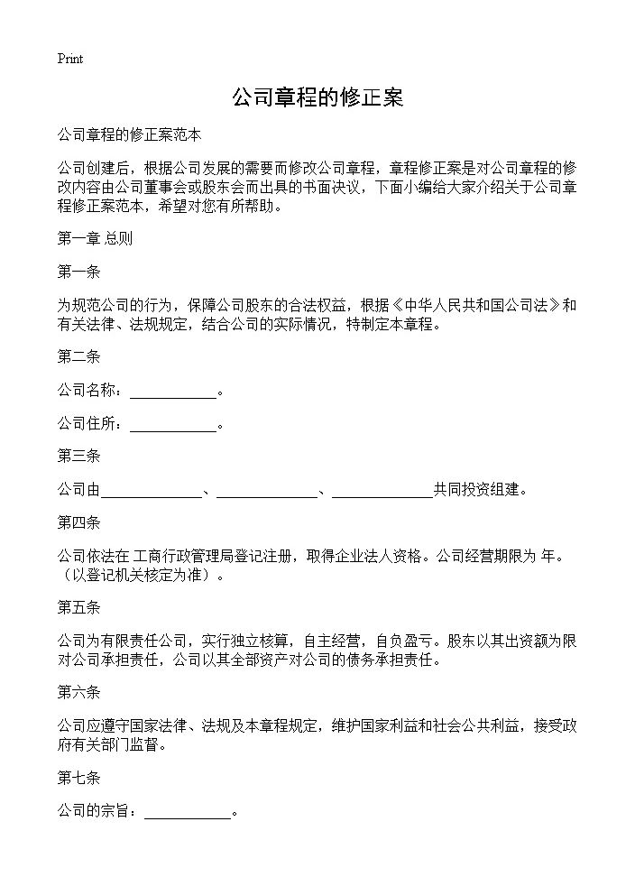 公司章程的修正案