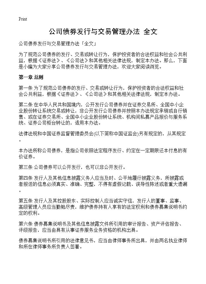 公司债券发行与交易管理办法全文