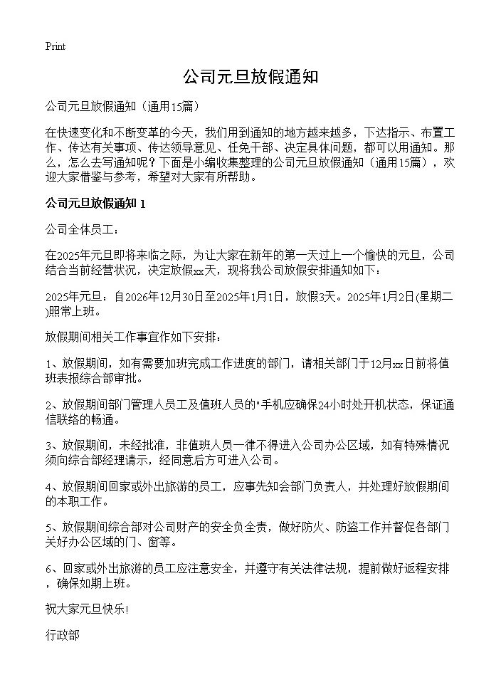 公司元旦放假通知15篇