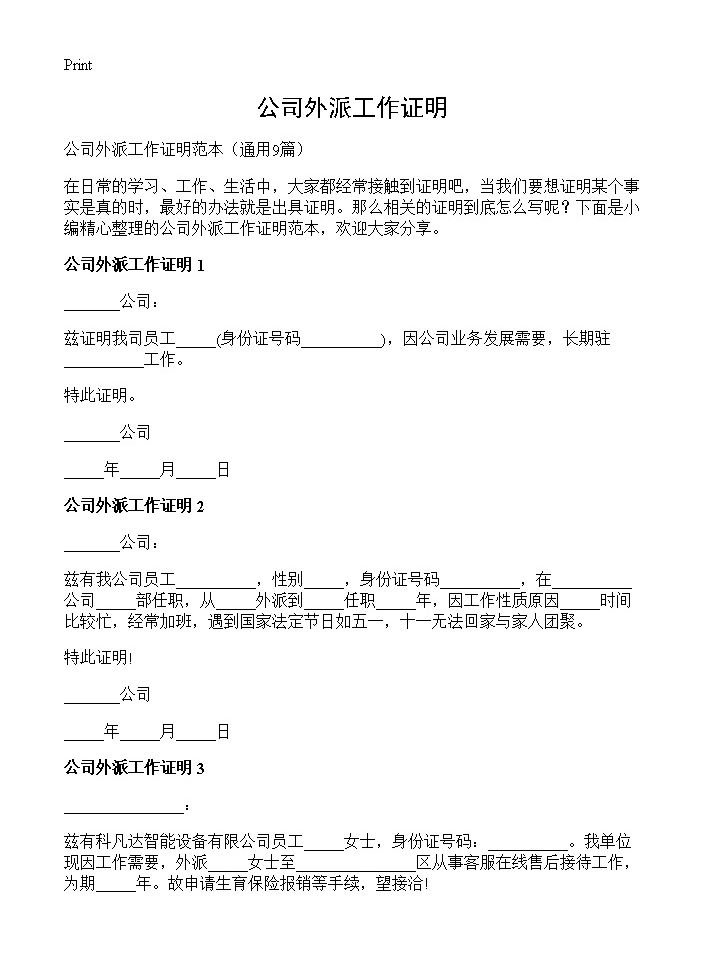 公司外派工作证明9篇