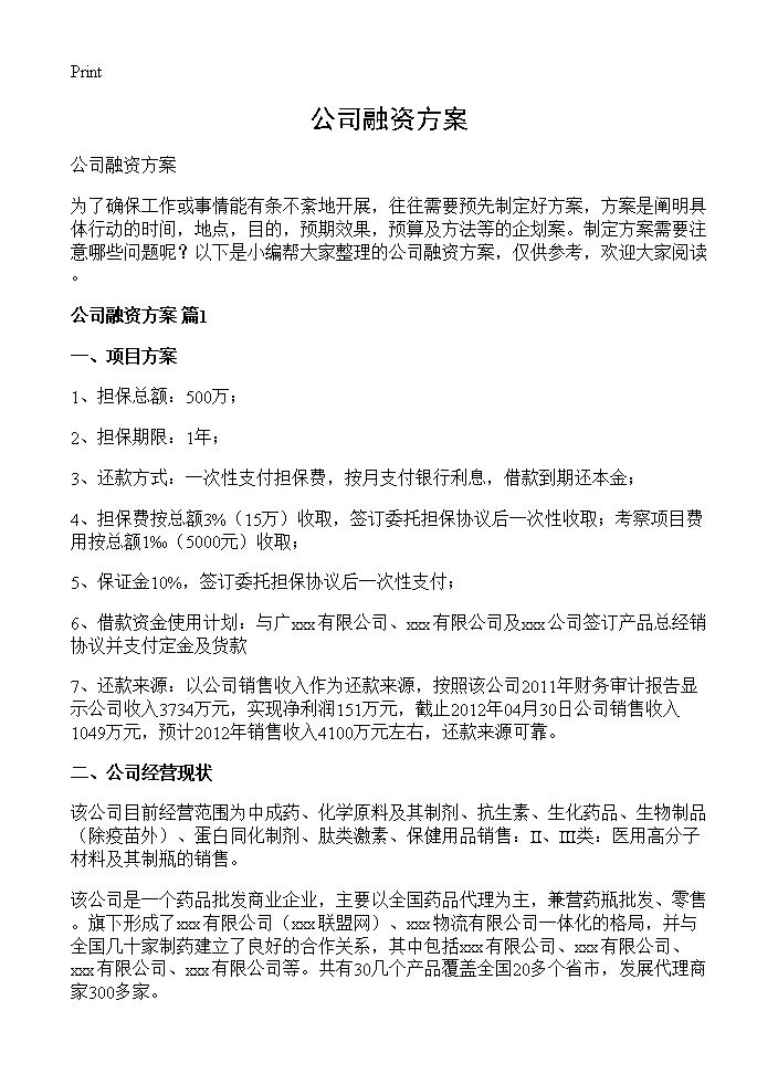 公司融资方案