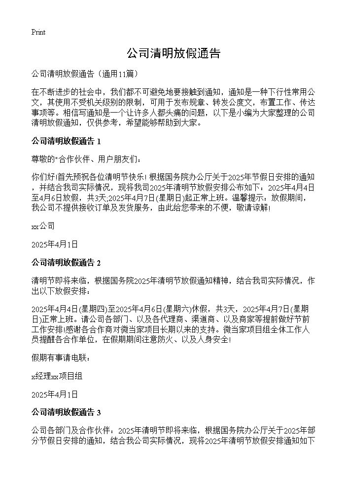 公司清明放假通告11篇