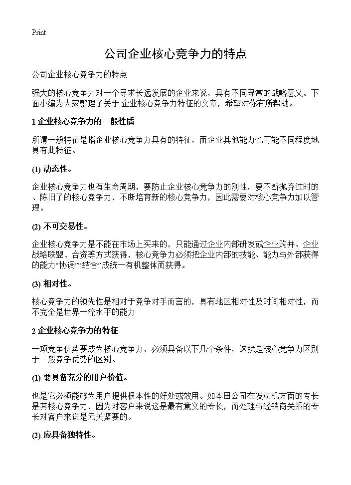 公司企业核心竞争力的特点