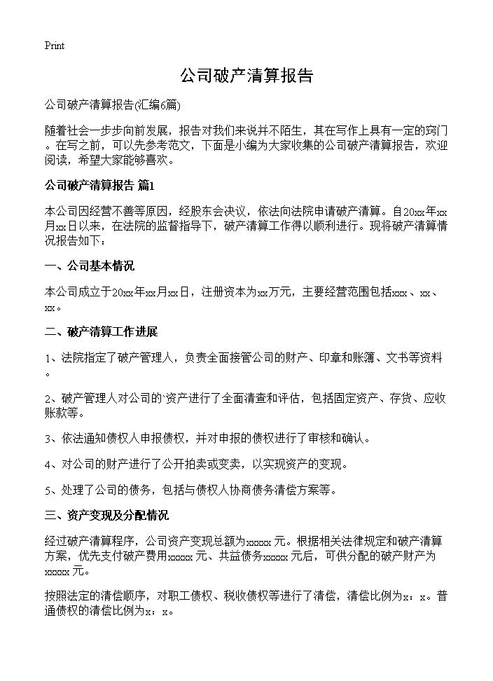 公司破产清算报告6篇