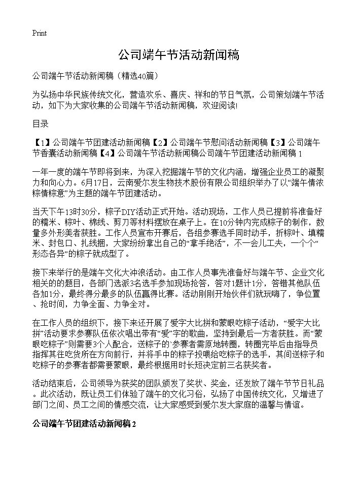 公司端午节活动新闻稿40篇