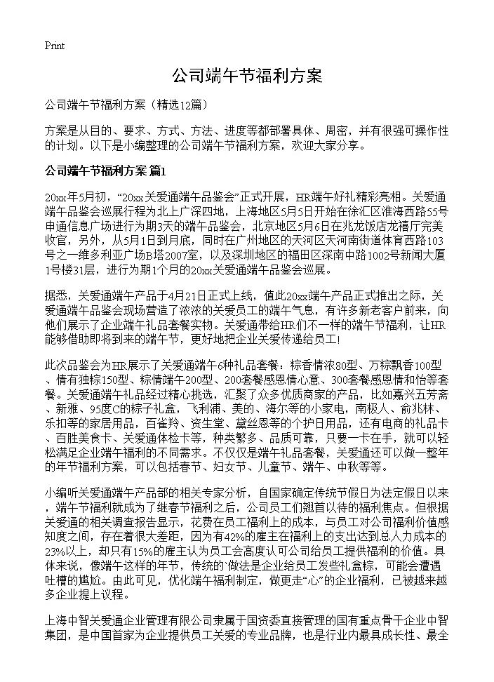 公司端午节福利方案12篇