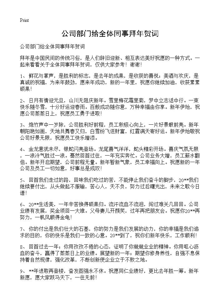 公司部门给全体同事拜年贺词