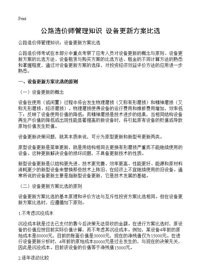 公路造价师管理知识 设备更新方案比选