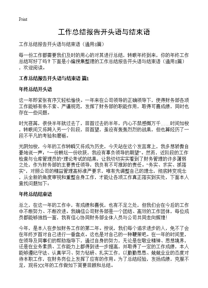 工作总结报告开头语与结束语8篇