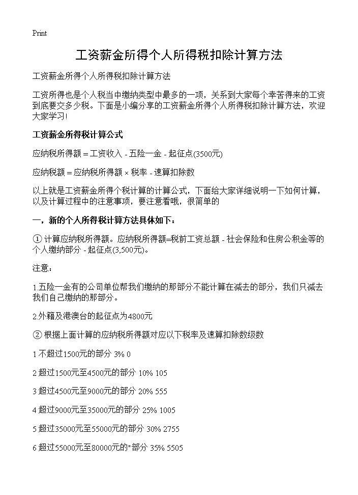 工资薪金所得个人所得税扣除计算方法