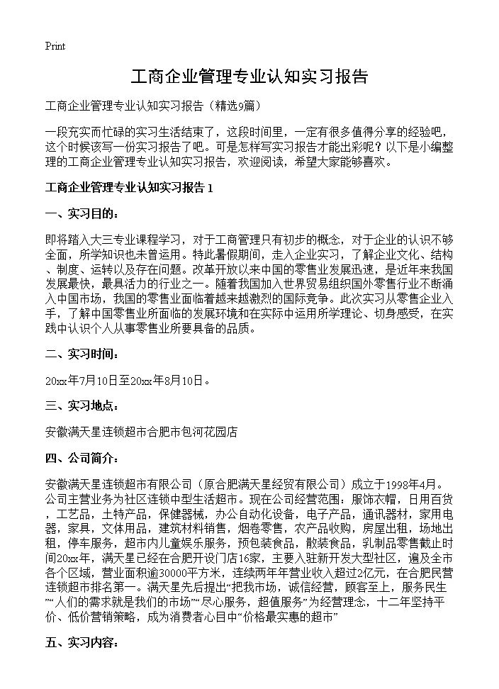 工商企业管理专业认知实习报告9篇