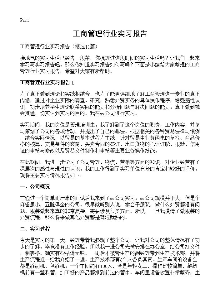 工商管理行业实习报告11篇