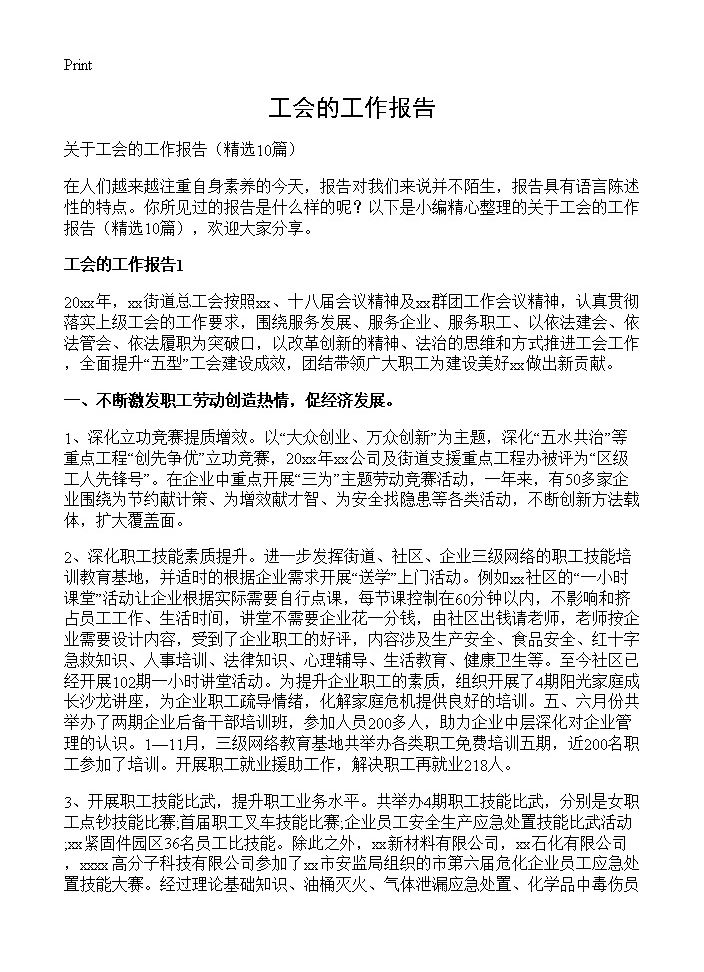 工会的工作报告10篇