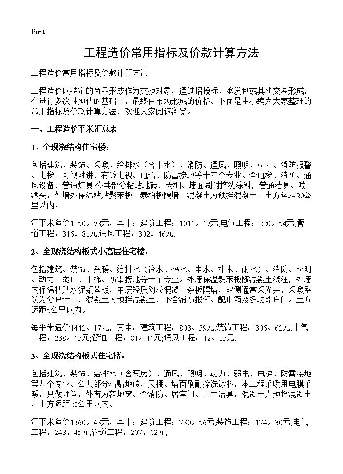 工程造价常用指标及价款计算方法