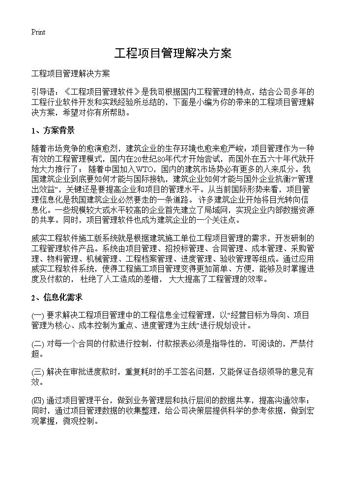 工程项目管理解决方案