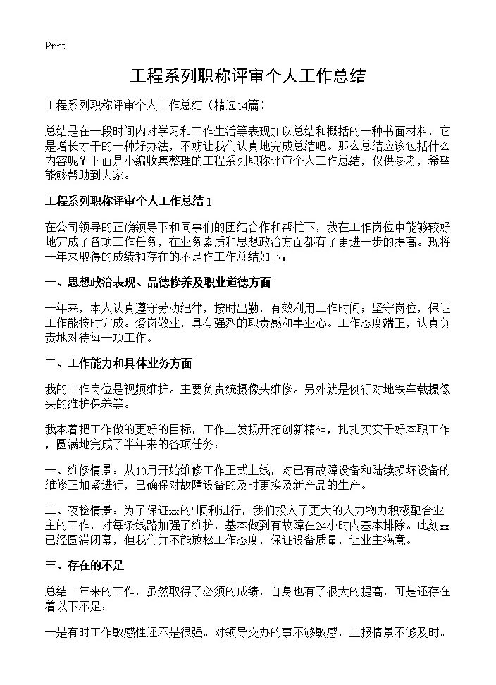 工程系列职称评审个人工作总结14篇