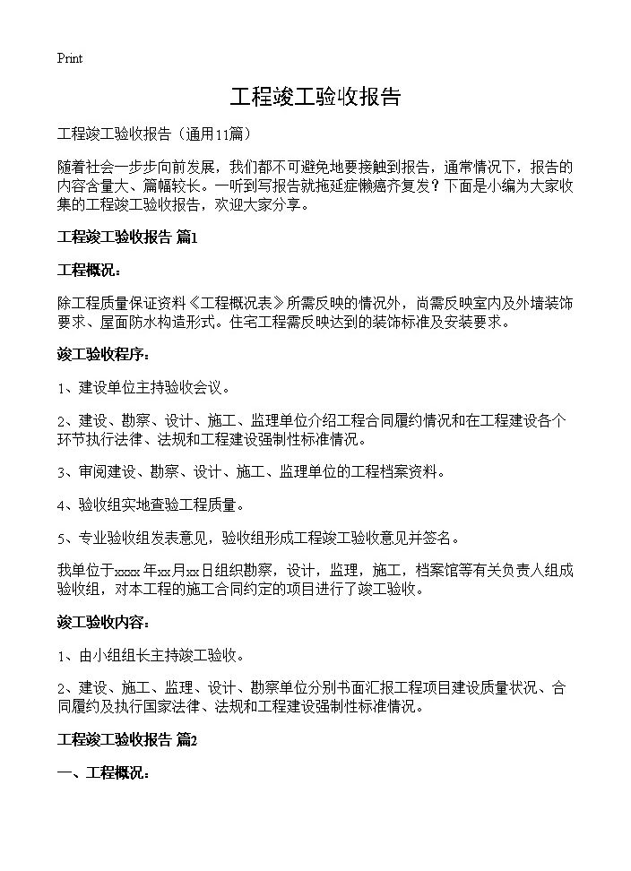 工程竣工验收报告11篇