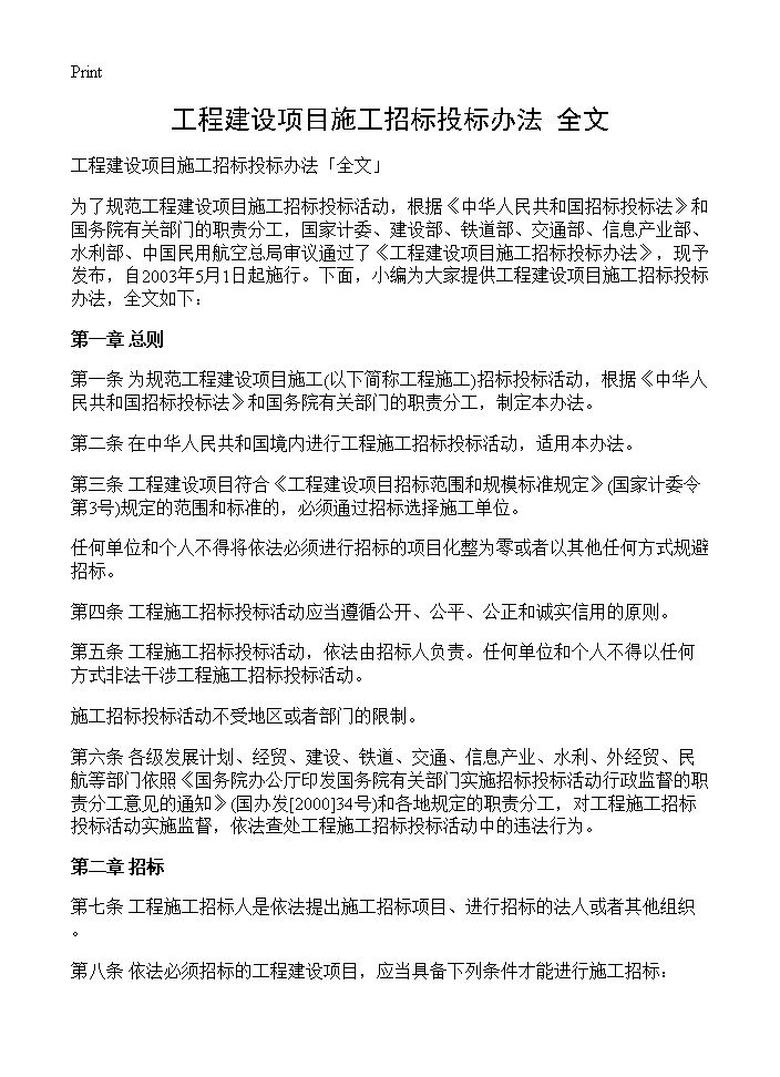 工程建设项目施工招标投标办法全文