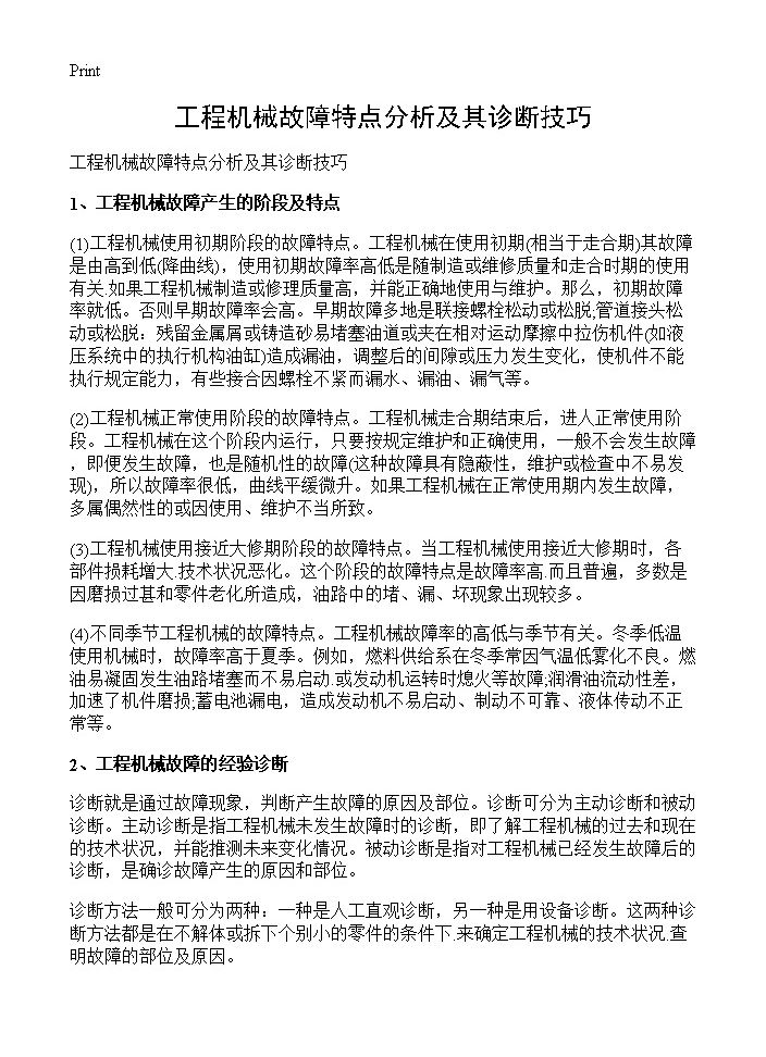 工程机械故障特点分析及其诊断技巧