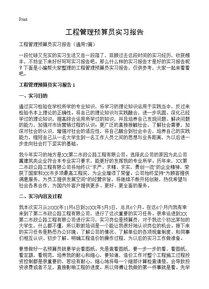 工程管理预算员实习报告7篇