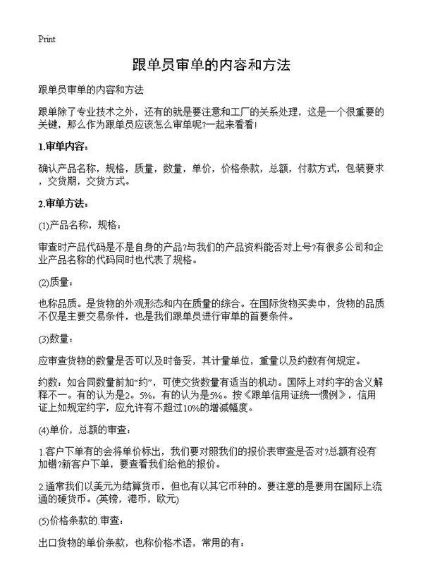 跟单员审单的内容和方法