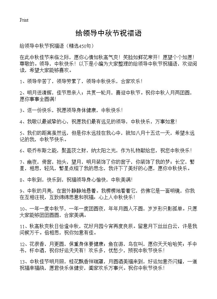 给领导中秋节祝福语450篇