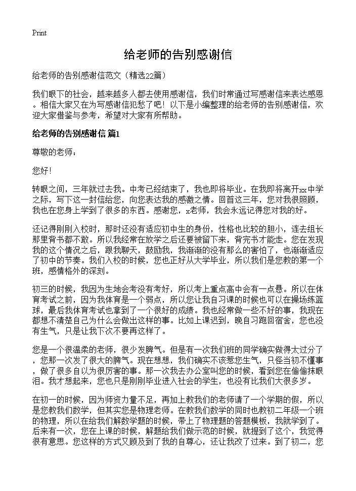 给老师的告别感谢信22篇