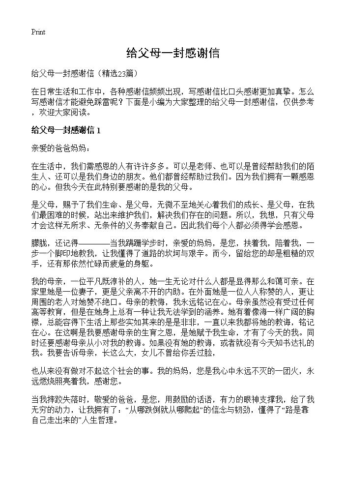 给父母一封感谢信23篇