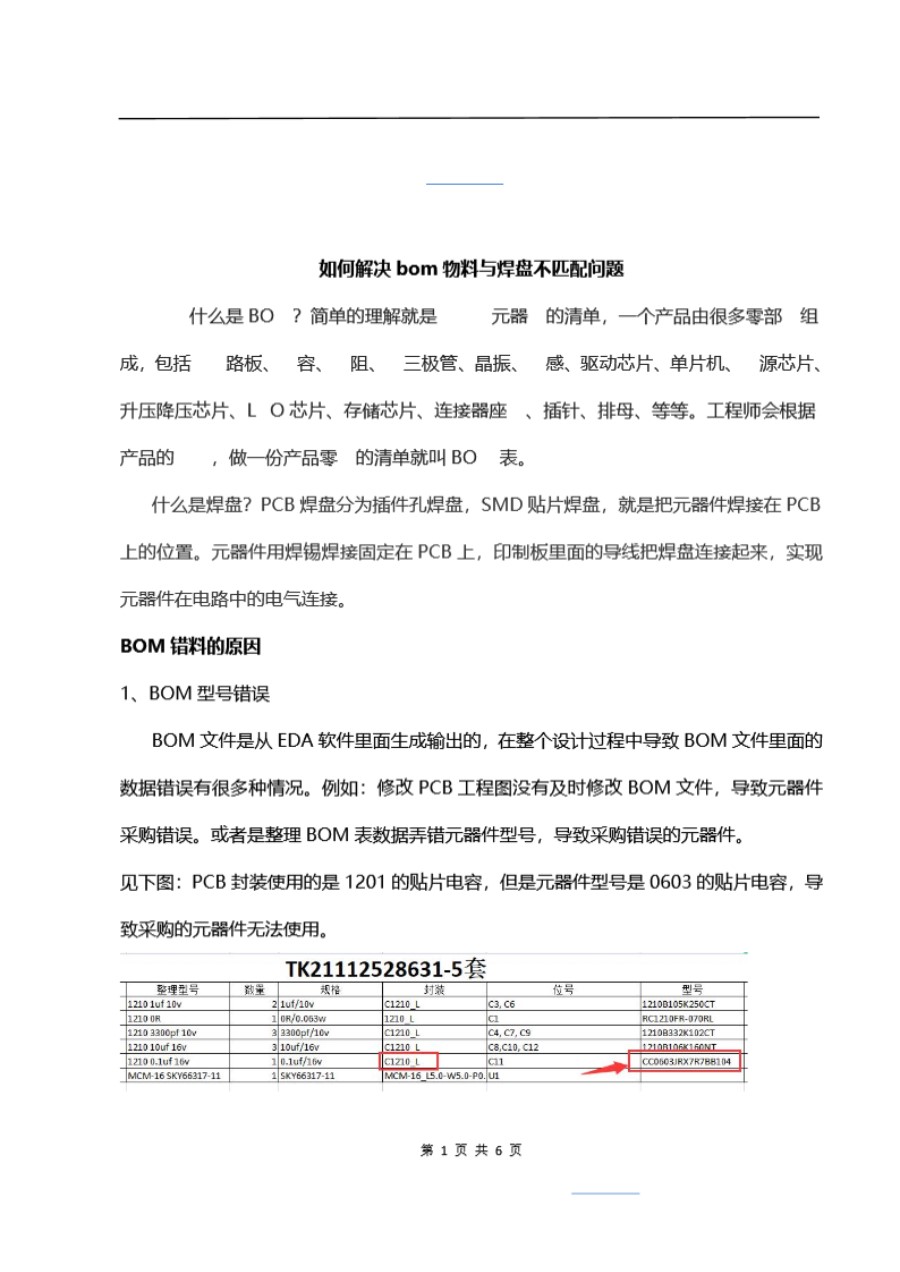 如何解决bom物料与焊盘不匹配问题