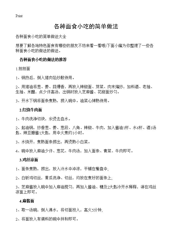 各种面食小吃的简单做法