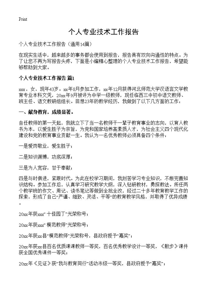 个人专业技术工作报告14篇