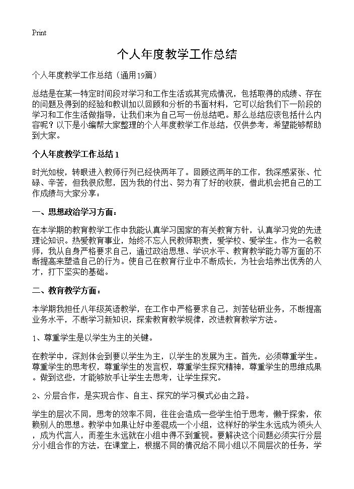 个人年度教学工作总结19篇