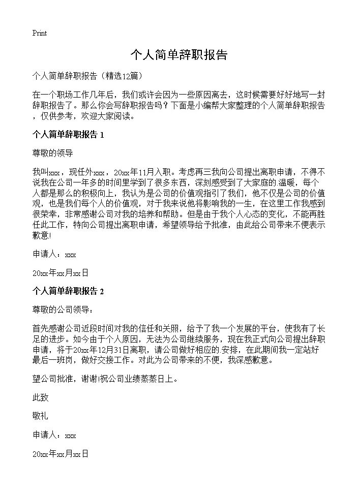 个人简单辞职报告12篇