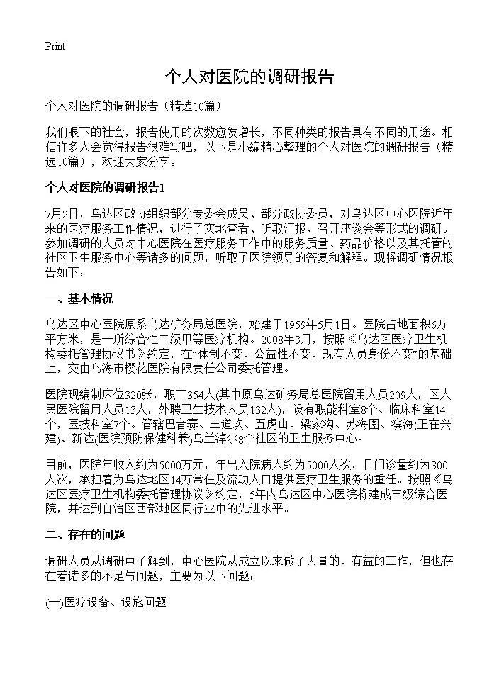 个人对医院的调研报告10篇