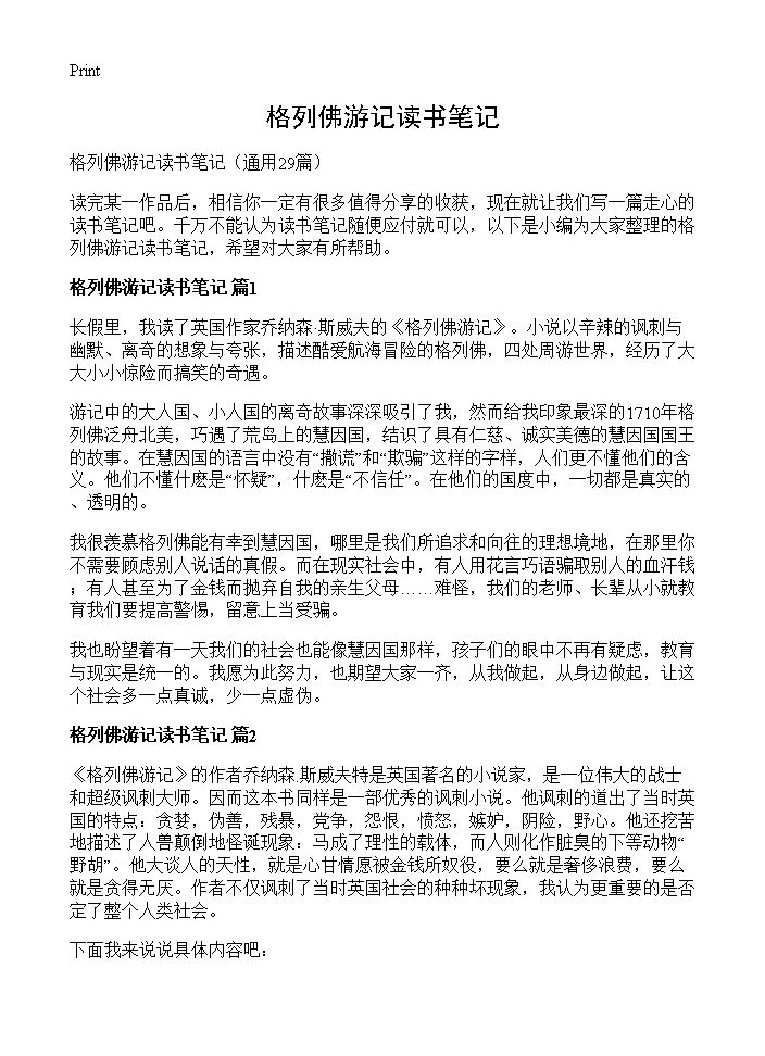 格列佛游记读书笔记29篇