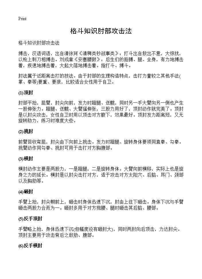 格斗知识肘部攻击法