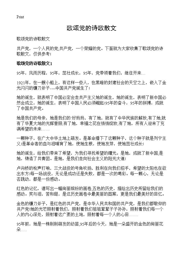 歌颂党的诗歌散文