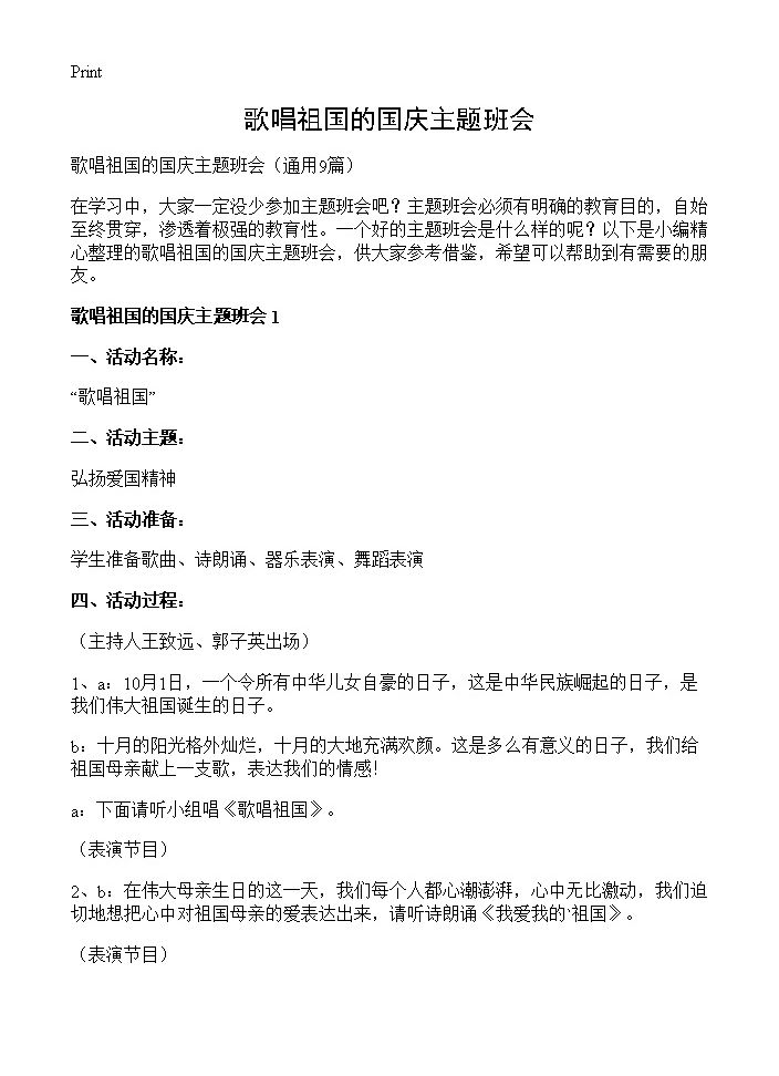 歌唱祖国的国庆主题班会9篇