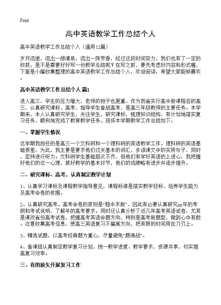 高中英语教学工作总结个人12篇