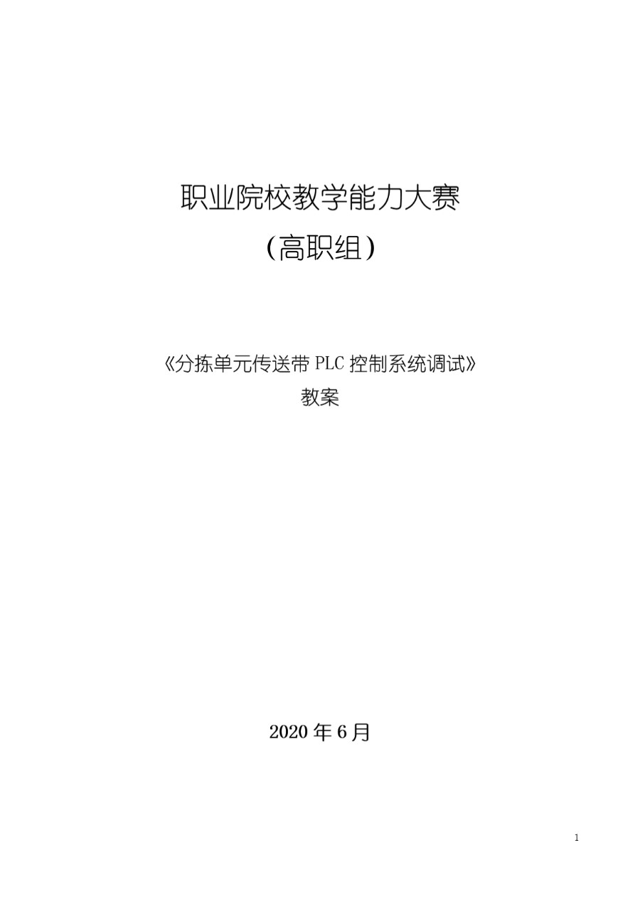 教学能力大赛教案 分拣单元传送带PLC控制系统调试