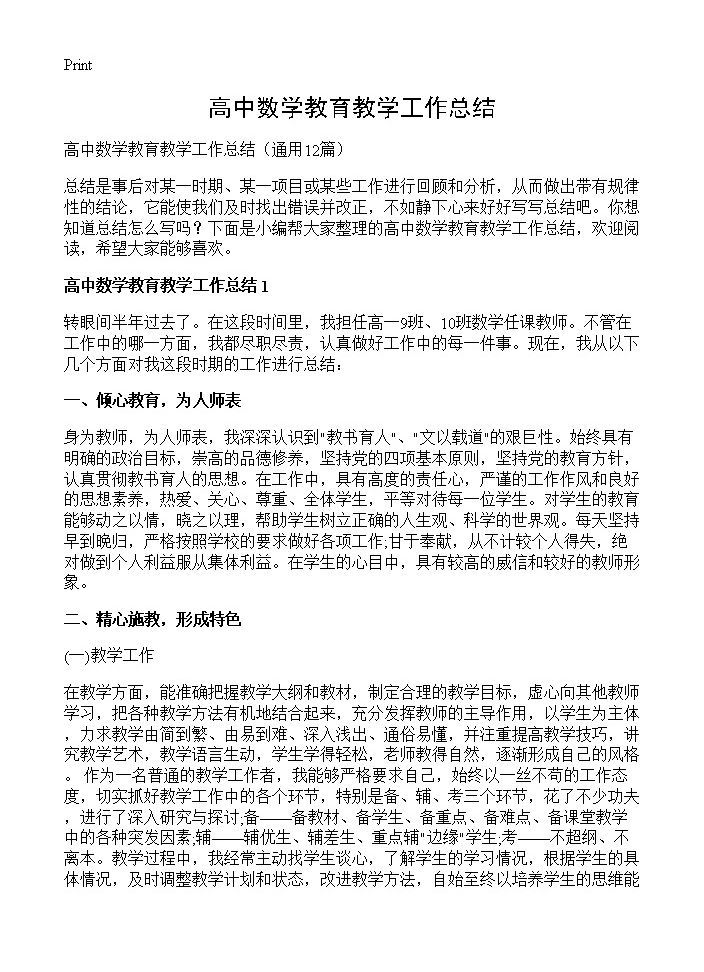 高中数学教育教学工作总结12篇