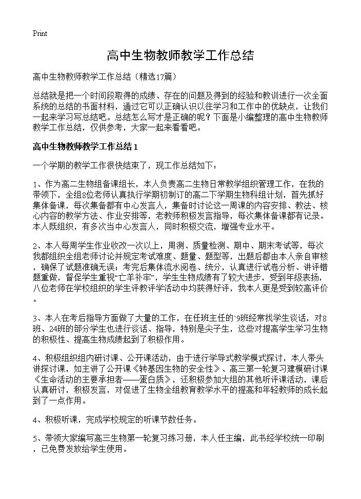 高中生物教师教学工作总结17篇