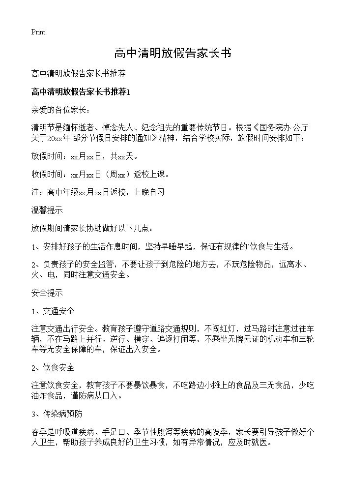 高中清明放假告家长书