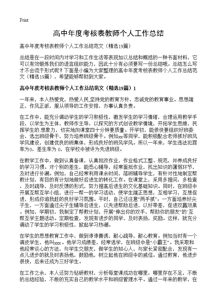 高中年度考核表教师个人工作总结19篇