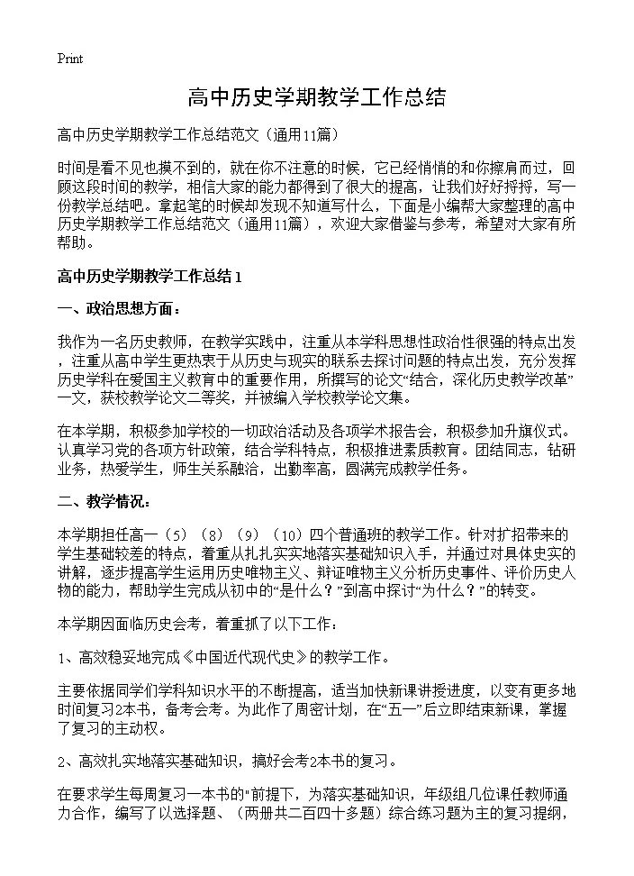 高中历史学期教学工作总结11篇