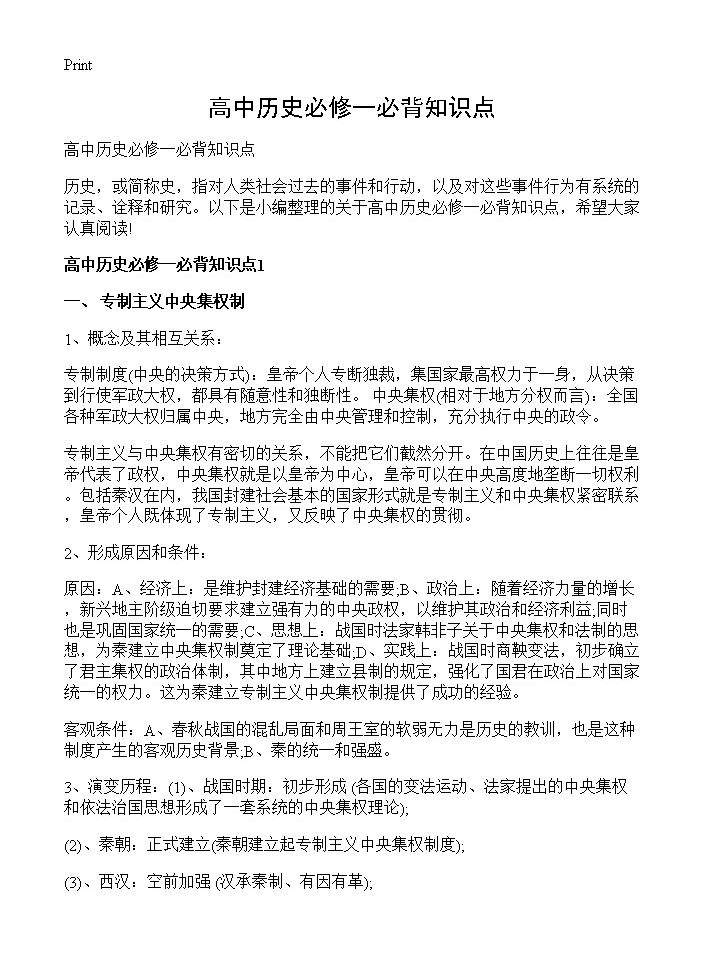 高中历史必修一必背知识点