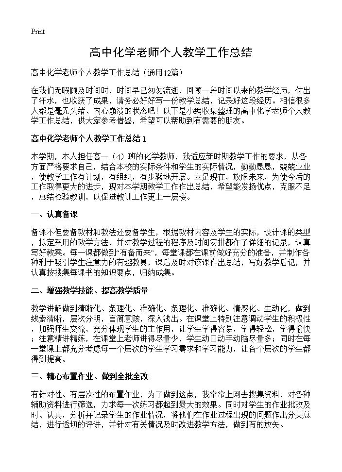 高中化学老师个人教学工作总结12篇