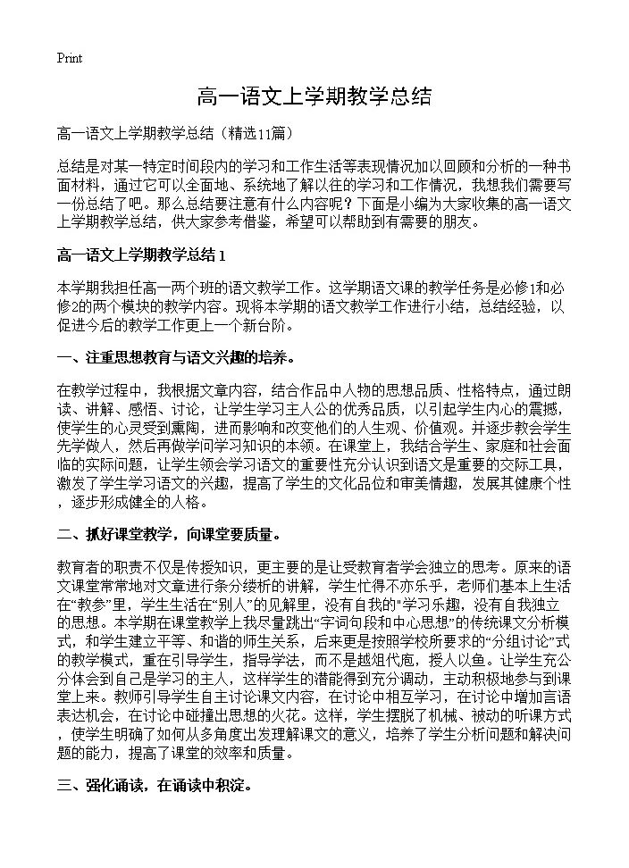 高一语文上学期教学总结11篇